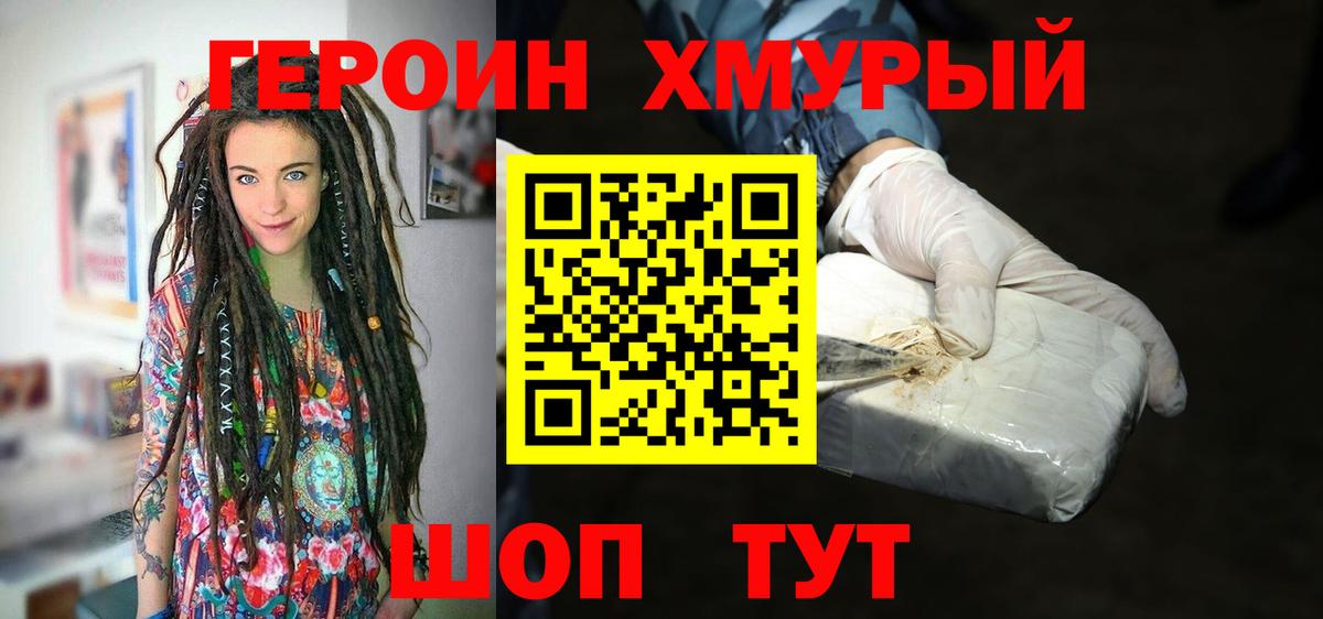 ГЕРОИН хмурый Кушва